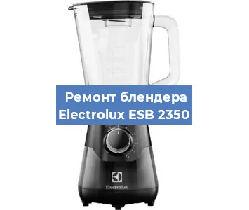 Замена щеток на блендере Electrolux ESB 2350 в Воронеже